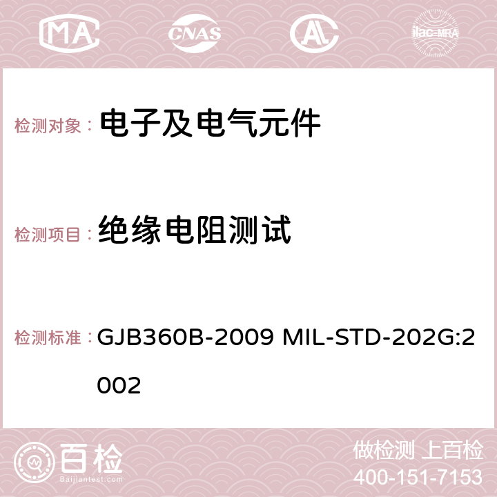 绝缘电阻测试 电子及电气元件试验方法 GJB360B-2009 MIL-STD-202G:2002 方法302