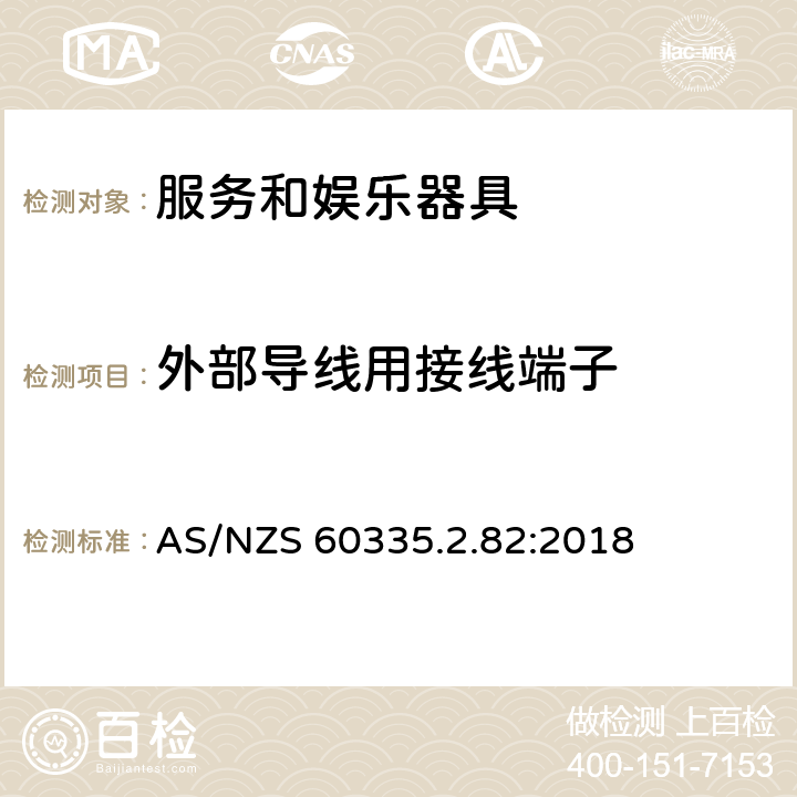 外部导线用接线端子 家用和类似用途电器的安全　服务和娱乐器具的特殊要求 AS/NZS 60335.2.82:2018 26