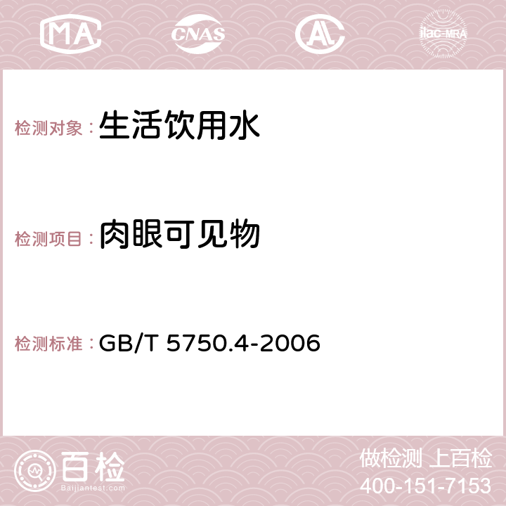 肉眼可见物 生活饮用水标准检验方法 感管性状和物理指标 GB/T 5750.4-2006 4