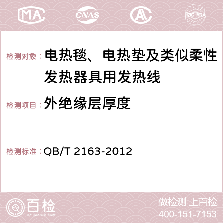 外绝缘层厚度 电热毯、电热垫及类似柔性发热器具用发热线 QB/T 2163-2012 5.2.2