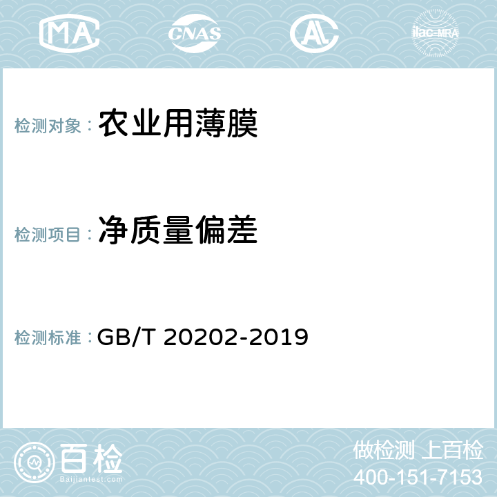 净质量偏差 农业用乙烯-乙酸乙烯酯共聚物（EVA）吹塑棚膜 GB/T 20202-2019 6.4