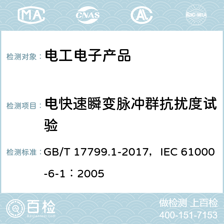 电快速瞬变脉冲群抗扰度试验 电磁兼容 通用标准 居住、商业和轻工业环境中的抗扰度 GB/T 17799.1-2017，IEC 61000-6-1：2005