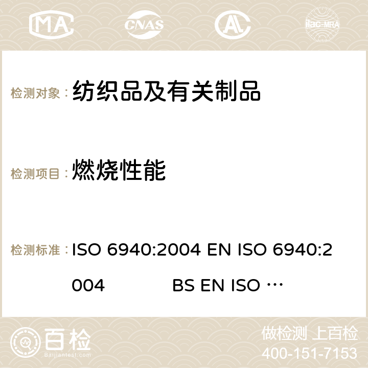 燃烧性能 纺织品 燃烧性能 垂直方向试样易点燃性的测定 ISO 6940:2004 EN ISO 6940:2004 BS EN ISO 6940:2004 DIN EN ISO 6940:2004NF EN ISO 6940:2004