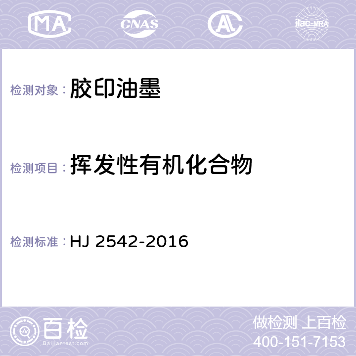 挥发性有机化合物 环境标志产品技术要求 胶印油墨 HJ 2542-2016