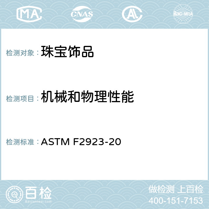 机械和物理性能 标准消费者安全规范：儿童珠宝 ASTM F2923-20