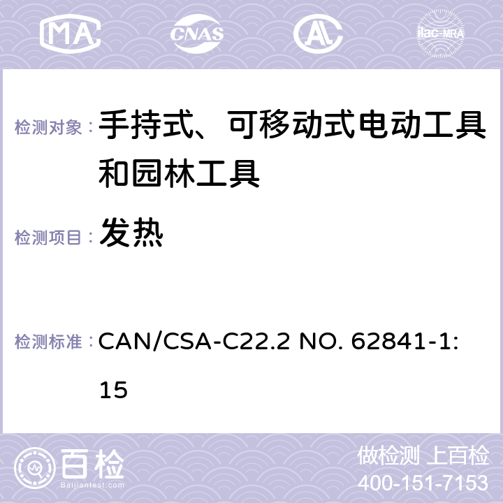 发热 CSA-C22.2 NO. 62 手持式、可移动式电动工具和园林工具的安全 第1部分：通用要求 
CAN/841-1:15 12