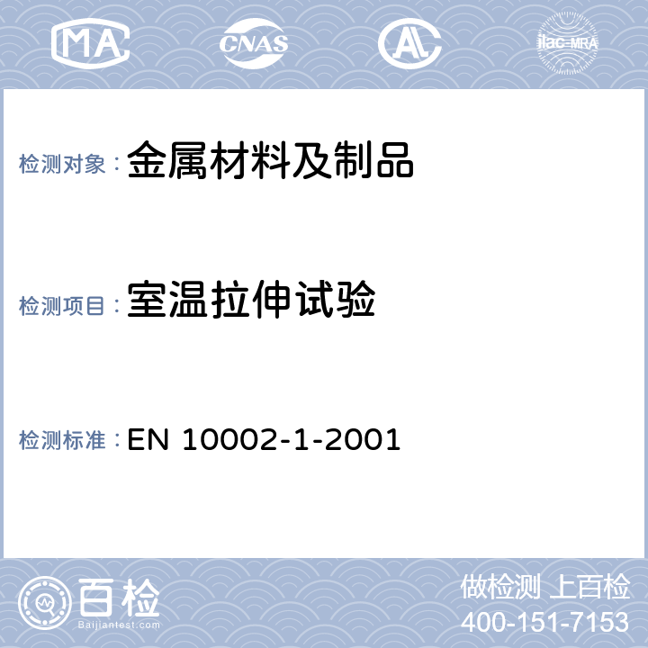 室温拉伸试验 金属材料 拉伸试验 第1部分：室温试验方法 EN 10002-1-2001