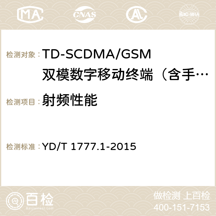 射频性能 2GHz TD-SCDMA数字蜂窝移动通信网 高速下行分组接入（HSDPA）终端设备测试方法 第1部分：基本功能、业务和性能测试 YD/T 1777.1-2015 7