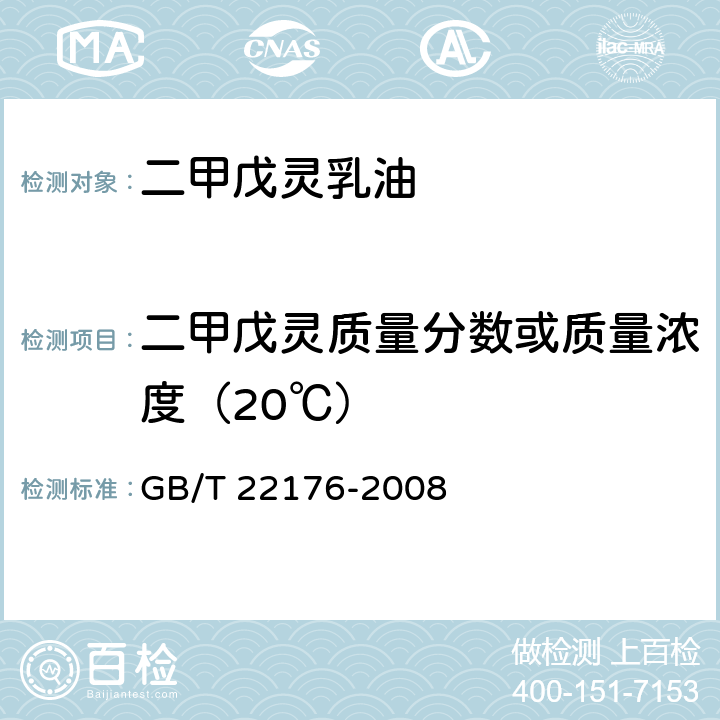 二甲戊灵质量分数或质量浓度（20℃） 二甲戊乐灵乳油 GB/T 22176-2008 4.3.2