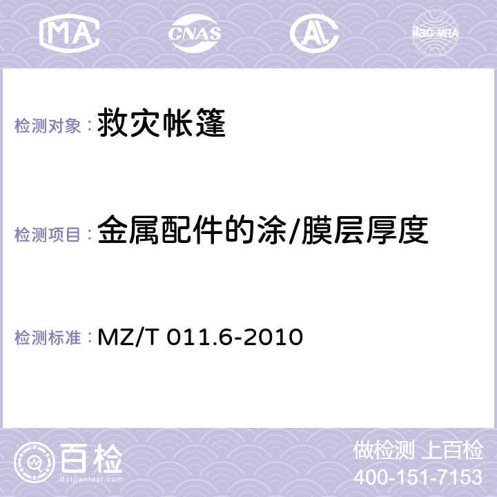 金属配件的涂/膜层厚度 《救灾帐篷 第6部分:厕所帐篷》 MZ/T 011.6-2010