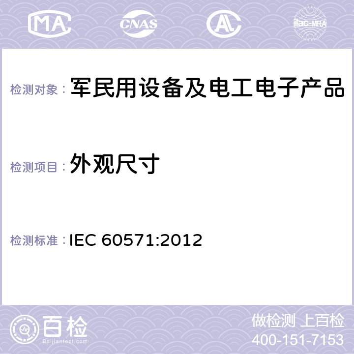 外观尺寸 轨道交通 机车车辆电子装置 IEC 60571:2012 12.2.2