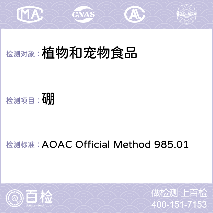 硼 植物和宠物食品中金属和其他元素电感耦合等离子光谱法 AOAC Official Method 985.01