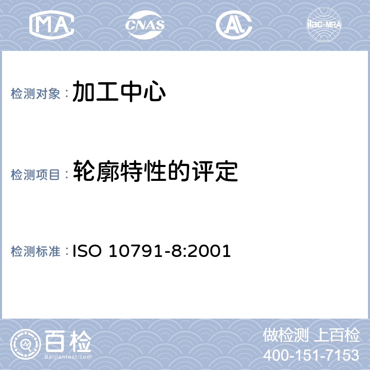 轮廓特性的评定 组合加工中心机床的试验条件.第8部分:评价三维坐标平面上轮廓性能 ISO 10791-8:2001