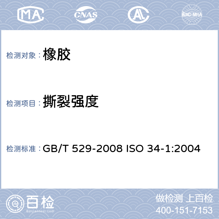 撕裂强度 硫化橡胶或热塑性橡胶撕裂强度的测定（裤形、直角形和新月形试样） GB/T 529-2008 ISO 34-1:2004