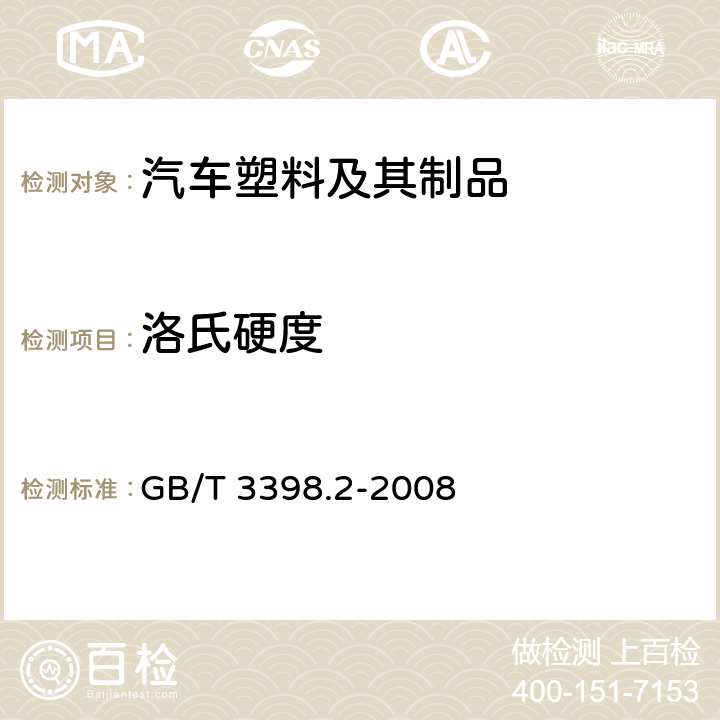 洛氏硬度 塑料 硬度测定 第2部分：洛氏硬度 GB/T 3398.2-2008