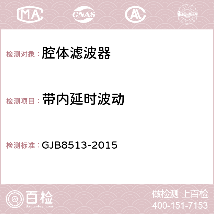 带内延时波动 腔体滤波器通用规范 GJB8513-2015 4.6.3