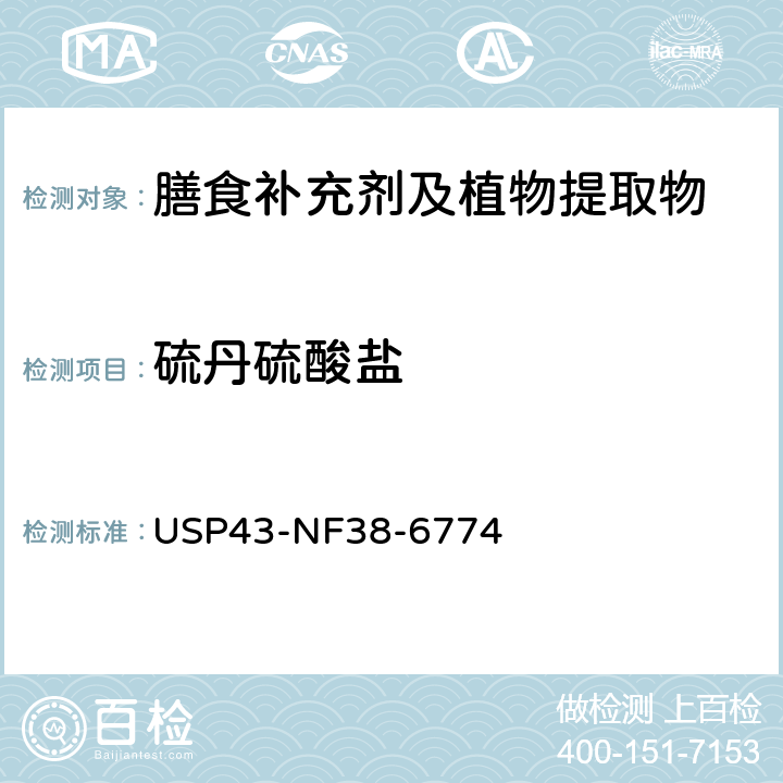 硫丹硫酸盐 美国药典 43版 化学测试和分析 <561>植物源产品 USP43-NF38-6774