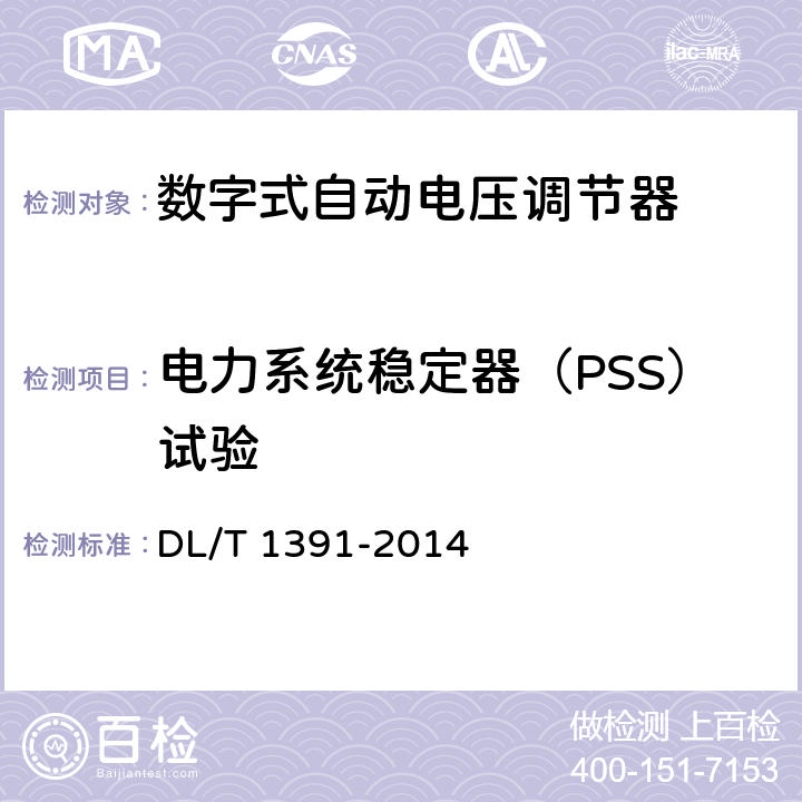 电力系统稳定器（PSS）试验 数字式自动电压调节器涉网性能检测导则 DL/T 1391-2014 6.4.7,7.4.5