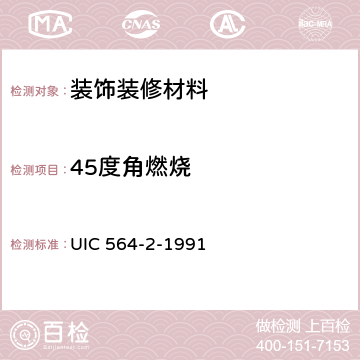45度角燃烧 UIC 564-2-1991 铁路客车或同类车辆的国际联运用防火和消防规则 
