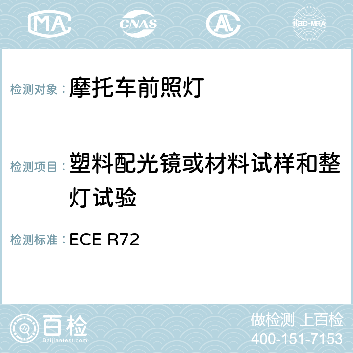 塑料配光镜或材料试样和整灯试验 关于批准发射非对称近光和远光并装用卤素灯泡（HS1灯泡）的摩托车前照灯统一规定 ECE R72