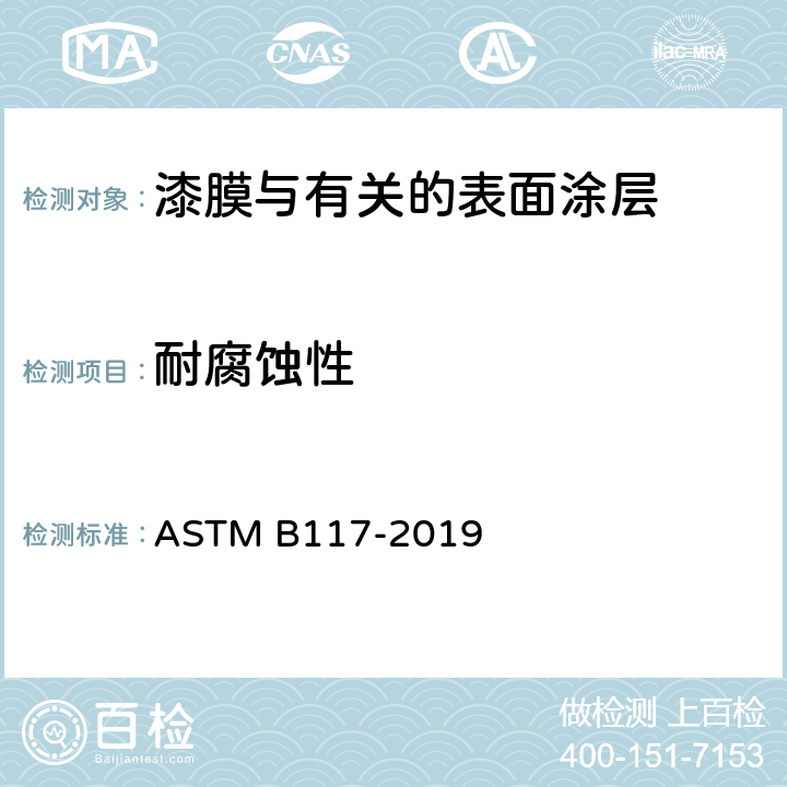 耐腐蚀性 ASTM B117-2019 盐雾设备操作的标准规程