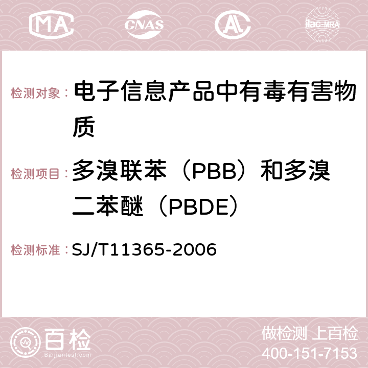 多溴联苯（PBB）和多溴二苯醚（PBDE） SJ/T 11365-2006 电子信息产品中有毒有害物质的检测方法