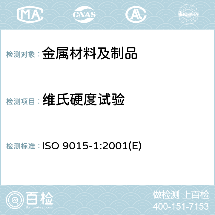 维氏硬度试验 金属材料焊缝破坏性试验硬度试验 第1部分 电弧焊接头硬度试验 ISO 9015-1:2001(E)