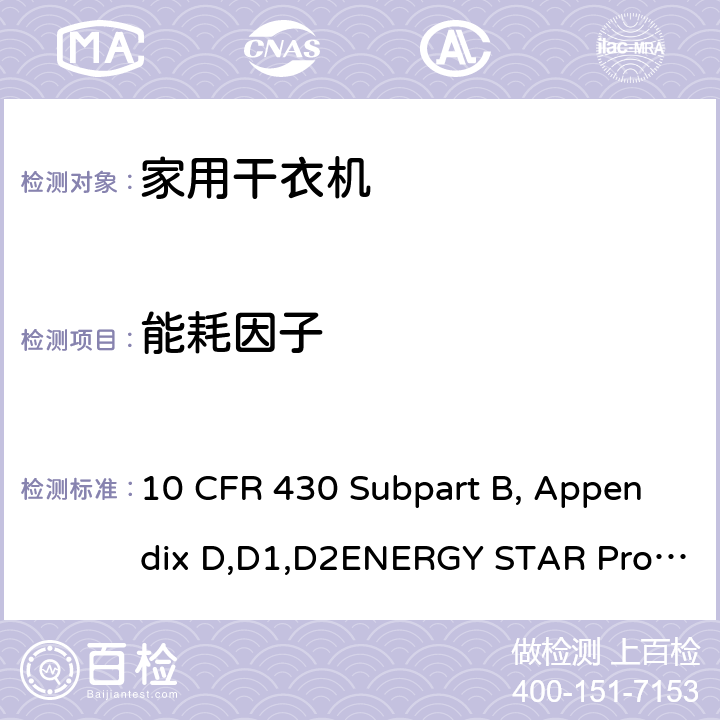 能耗因子 用于测量衣服干衣机能量消耗的统一测试方法 10 CFR 430 Subpart B, Appendix D,D1,D2ENERGY STAR Program Requirements Product Specification for Clothes Dryers Version 1.1 4.7