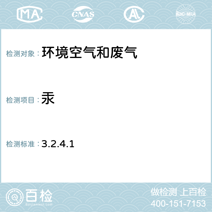 汞 《空气和废气监测分析方法》第四版 国家环保总局 2003年 空气质量监测颗粒物及其元素 汞 巯基棉富集-冷原子荧光光度法（B） 3.2.4.1