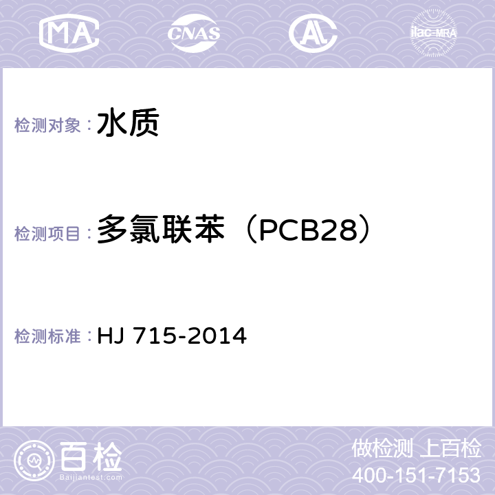 多氯联苯（PCB28） HJ 715-2014 水质 多氯联苯的测定 气相色谱-质谱法