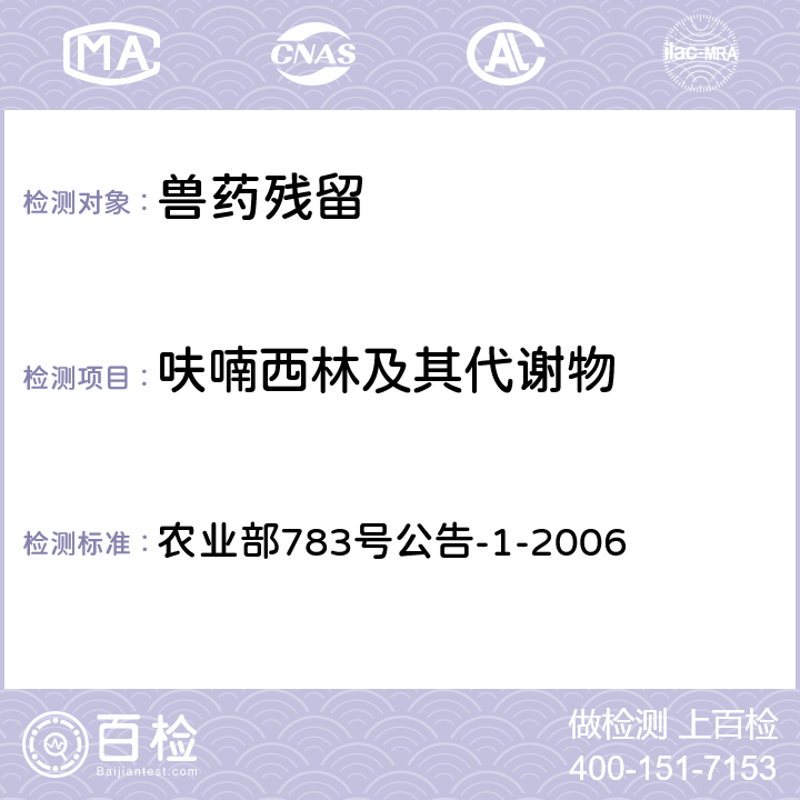 呋喃西林及其代谢物 《水产品中硝基呋喃类代谢物残留量的测定 液相色谱-串联质谱法》 农业部783号公告-1-2006