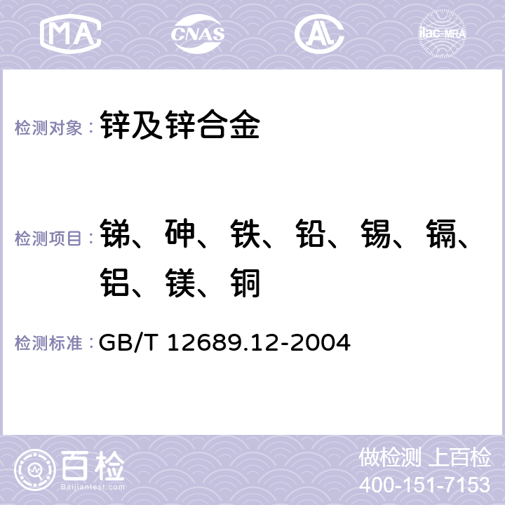 锑、砷、铁、铅、锡、镉、铝、镁、铜 锌及锌合金化学分析方法 铅、镉、铁、铜、锡、铝、砷、锑、镁、镧、铈量的测定 电感耦合等离子体-发射光谱 GB/T 12689.12-2004