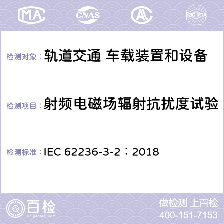 射頻電磁場輻射抗擾度試驗 軌道交通 電磁兼容 第3-2 部分：機車車輛 設備 IEC 62236-3-2：2018 8