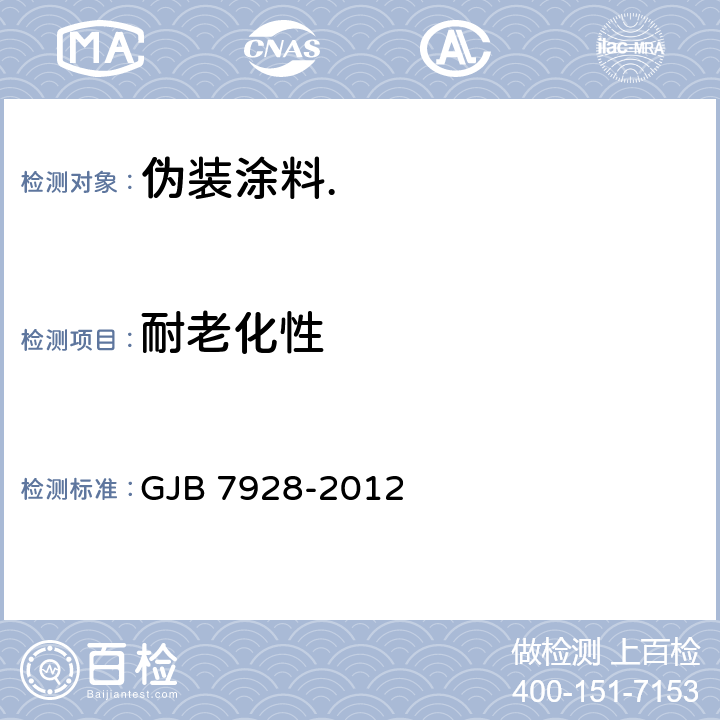 耐老化性 伪装涂料通用要求 GJB 7928-2012 6.1.21