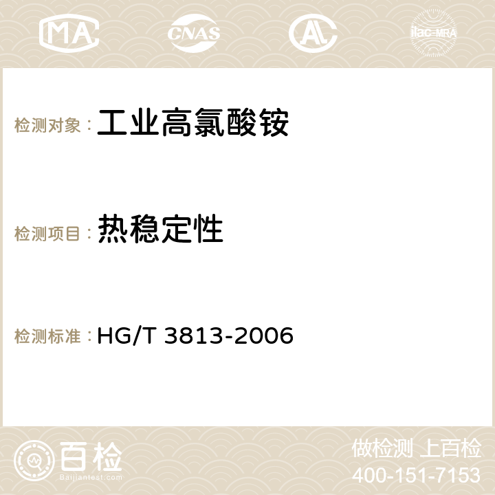 热稳定性 《工业高氯酸铵》 HG/T 3813-2006 4.11