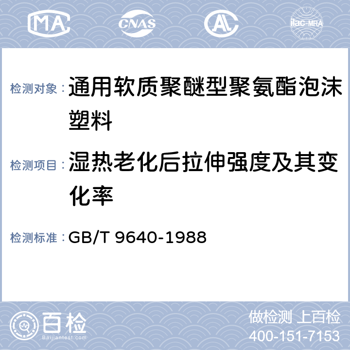 湿热老化后拉伸强度及其变化率 软质泡沫聚合材料加速老化试验方法 GB/T 9640-1988