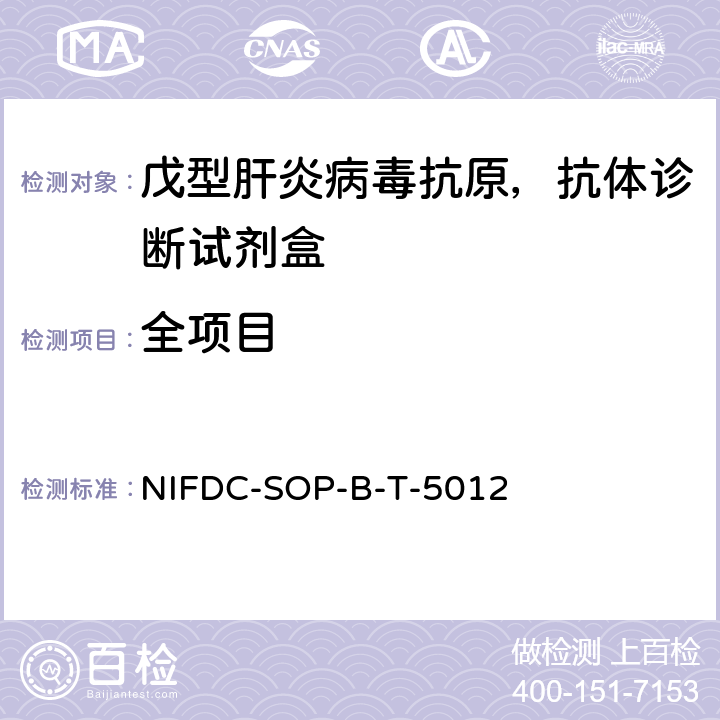 全项目 酶联免疫法诊断试剂盒检定操作规范 NIFDC-SOP-B-T-5012