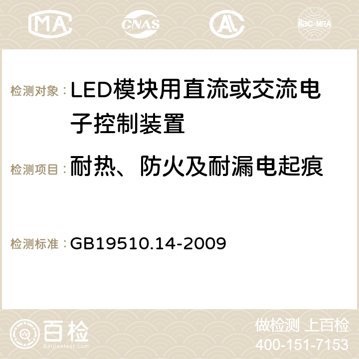 耐热、防火及耐漏电起痕 灯控装置 第14部分:LED 模块用直流或交流电子控制装置的特殊要求 GB19510.14-2009 20