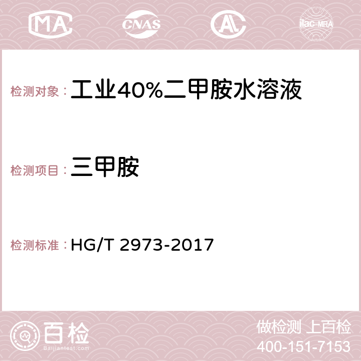 三甲胺 HG/T 2973-2017 工业用二甲胺