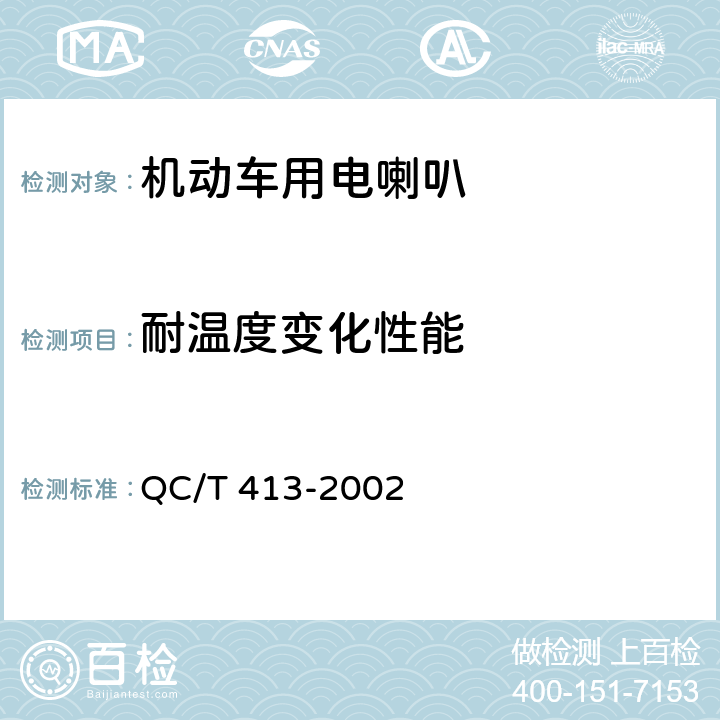 耐温度变化性能 汽车电气设备基本技术条件 QC/T 413-2002 4.10.3