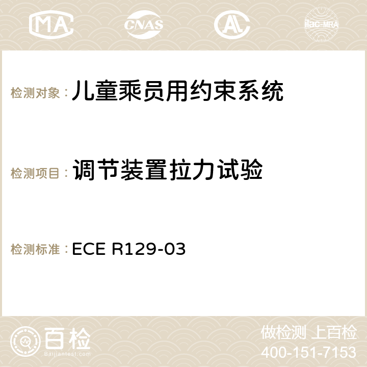 调节装置拉力试验 ECE R129 关于机动车上使用的增强型儿童约束装置（儿童约束系统）的批准条件的统一规定 -03 7.2.2