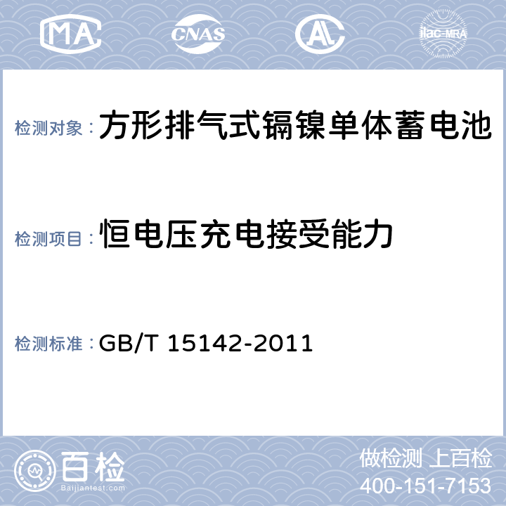 恒电压充电接受能力 《含碱性或其他非酸性电解质的蓄电池和蓄电池组方形排气式镉镍单体蓄电池》 GB/T 15142-2011 4.5