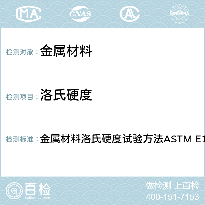 洛氏硬度 金属材料洛氏硬度试验方法ASTM E18-2019 金属材料洛氏硬度试验方法ASTM E18-2019