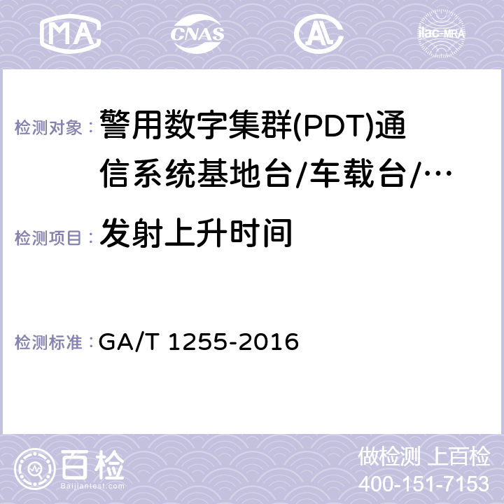 发射上升时间 警用数字集群(PDT)通信系统射频设备技术要求和测试方法 GA/T 1255-2016 6.2.7