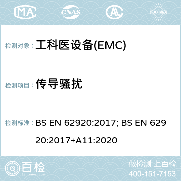 传导骚扰 BS EN 62920:2017 光伏供电系统中功率转换设备的EMC要求和测试方法 ; +A11:2020