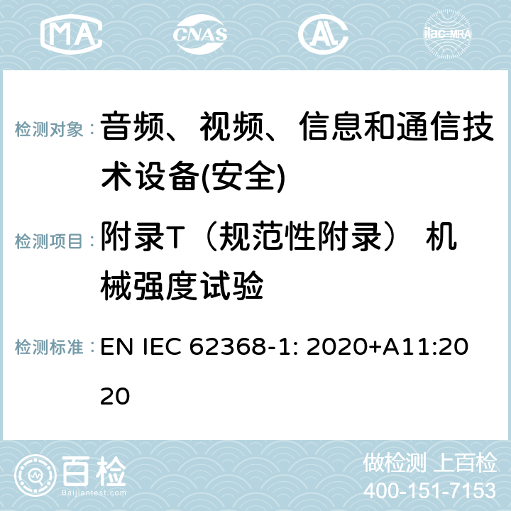 附录T（规范性附录） 机械强度试验 音频、视频、信息和通信技术设备第1 部分：安全要求 EN IEC 62368-1: 2020+A11:2020 附录T