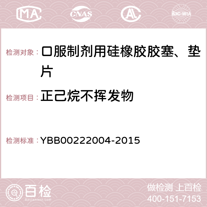 正己烷不挥发物 口服制剂用硅橡胶胶塞、垫片 YBB00222004-2015