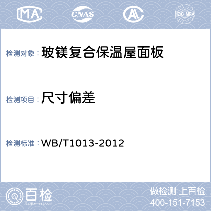 尺寸偏差 玻镁复合保温屋面板 WB/T1013-2012 5.4.2