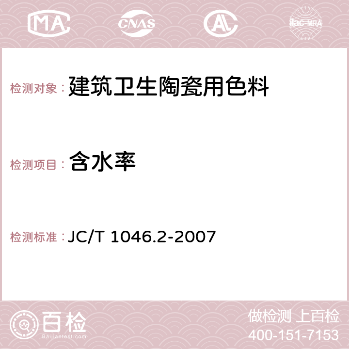 含水率 JC/T 1046.2-2007 建筑卫生陶瓷用色釉料 第2部分:建筑卫生陶瓷用色料