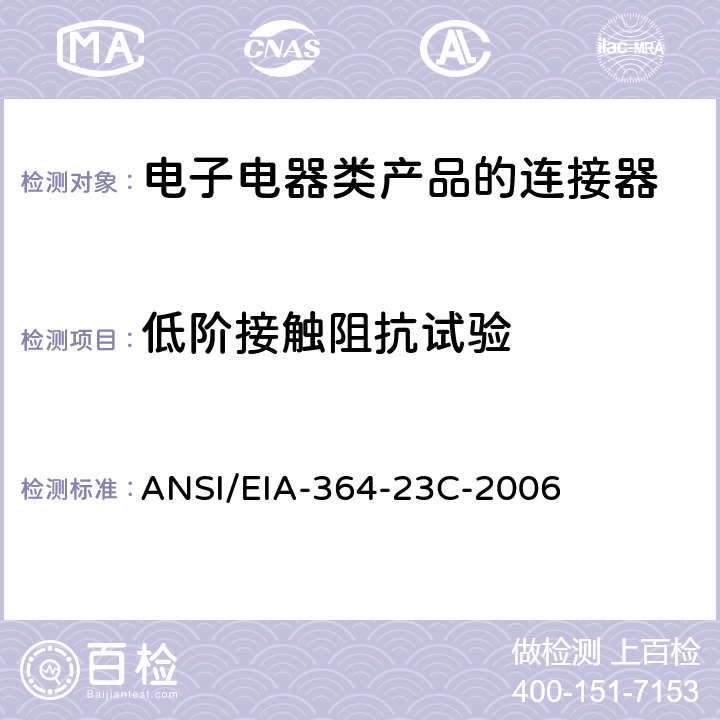 低阶接触阻抗试验 ANSI/EIA-364-23 电连接器和插座的程序 C-2006